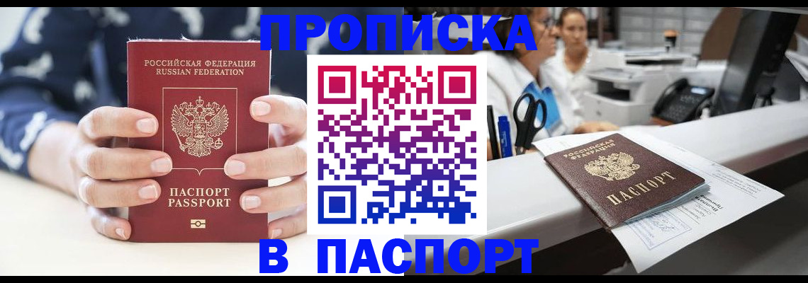 временная прописка в Строителе