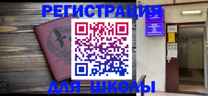 прописка для школы в Строителе